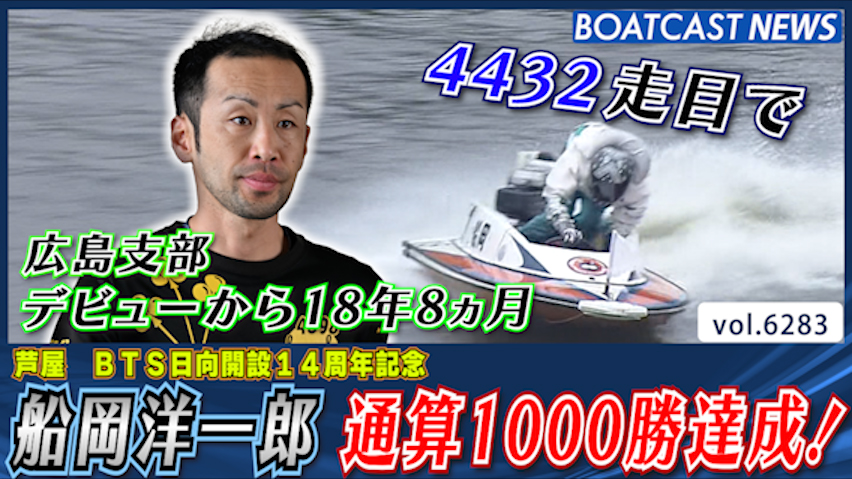 船岡洋一郎 デビューから4432走目での通算1000勝達成！│芦屋一般 5日目9R│BOATCAST NEWS 2025年1月27日│