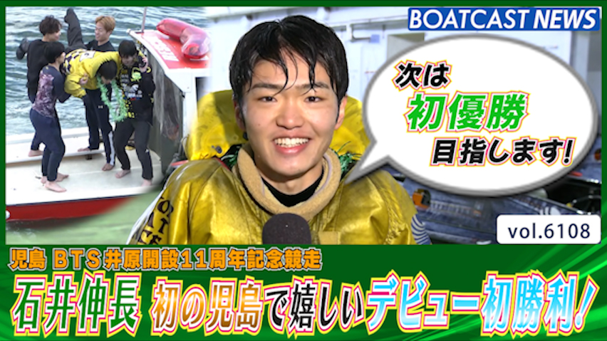 石井伸長 初の児島で嬉しいデビュー初勝利！│児島一般 最終日9R│BOATCAST NEWS 2024年12月23日│