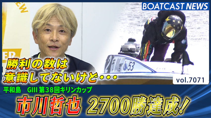 動画】勝利の数は意識してないけど… 市川哲也2700勝達成