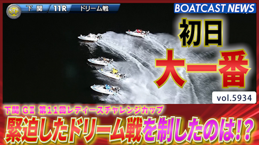 レディースCC 初日の大一番 緊迫したドリーム戦を制したのは!? │下関G2第11回レディースチャレンジカップ 初日11R│BOATCAST NEWS 2024年11月19日│