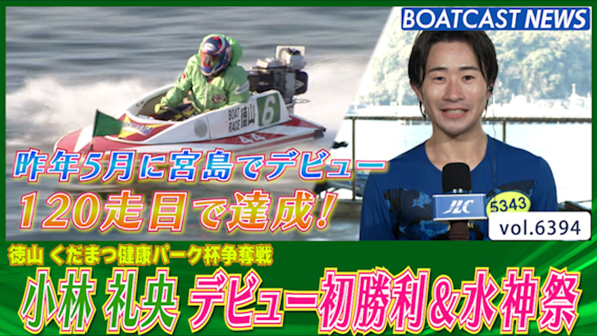 小林礼央 攻めの姿勢で波乱演出！ デビュー初勝利＆水神祭達成！│徳山一般 2日目1R│BOATCAST NEWS 2025年2月18日│