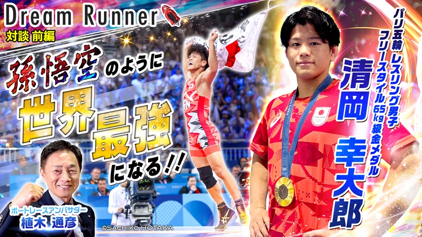 【パリで孫悟空のような最強のヒーローに!!】清岡幸大郎パリ五輪金メダリスト【前編】|レスリングフリースタイル日本代表×ボートレースアンバサダー対談|Dream Runner