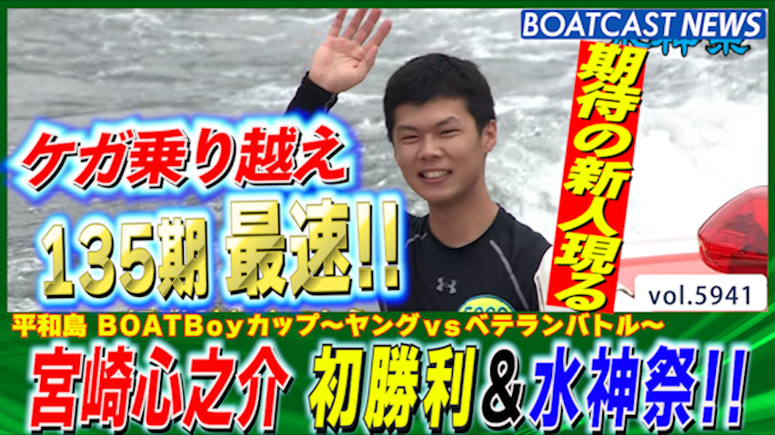 135期最速‼宮崎心之介 ケガ乗り越え攻めの走りで初勝利掴みとる！│平和島 ＢＯＡＴＢｏｙカップ〜ヤングｖｓベテランバトル〜 最終日 5R