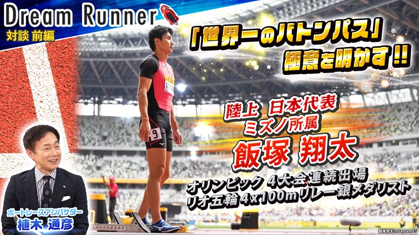 【夢の五輪５大会連続出場へ】４×100ｍリレー銀メダリスト飯塚翔太【後編】|陸上日本代表×ボートレースアンバサダー対談|Dream Runner