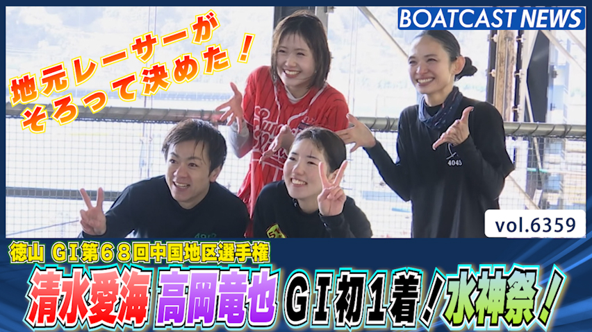 清水愛海 高岡竜也 地元水面でG1初1着！水神祭！│徳山G1 4日目1R・4R│BOATCAST NEWS 2025年2月11日│