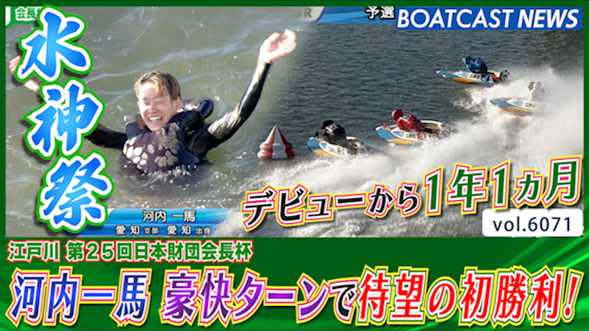 河内一馬 デビューから1年1ヵ月！ 豪快ターンで待望の初勝利！│江戸川一般 2日目8R