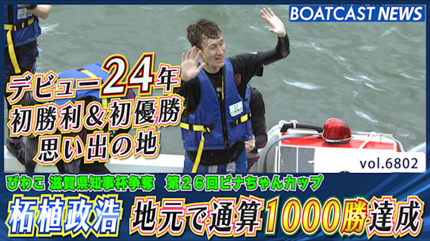 デビュー24年初勝利＆初優勝の思い出の地で柘植政浩 地元で通算1000勝達成│びわこ 一般 2日目 1R
