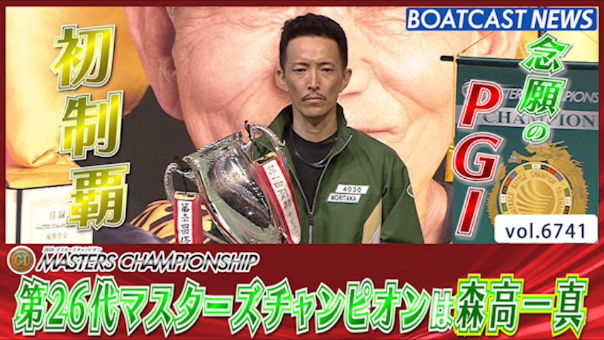 第26代マスターズチャンピオン 森高一真が名人襲名!! │桐生プレミアムG1 第26回マスターズチャンピオン 最終日 12R