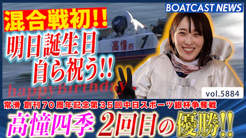 明日誕生日の高憧四季自らを祝う2回目の優勝!! 混合戦初!! │常滑一般 最終日12R