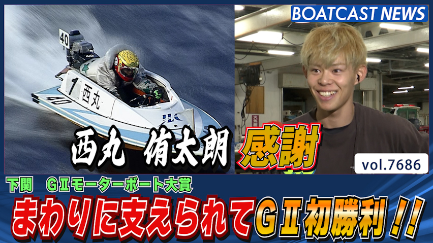 西丸侑太朗 まわりに支えられてG2初勝利!! │下関G2 4日目5R