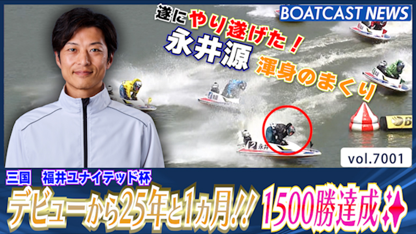 永井源 デビューから25年と1ヵ月！！ 遂に1500勝達成✨│三国一般 初日10R