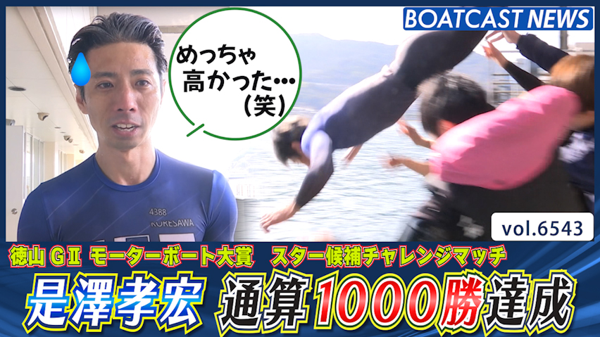 祝いだ！ 飛び込め水神祭！ 是澤孝宏 通算1000勝達成！│徳山G2 初日9R