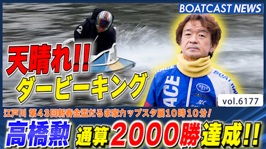 天晴れダービーキング!! 高橋勲 地元で通算2000勝達成!!│江戸川一般５日目 ６R