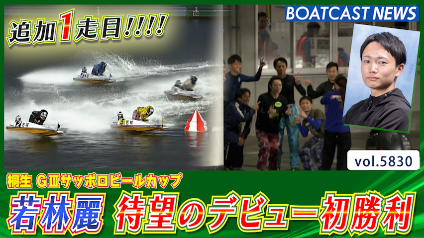 追加あっせん1走目で歓喜！ 若林麗 待望のデビュー初勝利!! │桐生G3 最終日3R│BOATCAST NEWS 2024年10月29日│