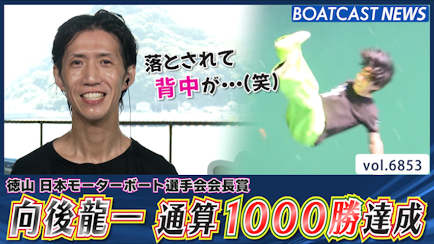 向後龍一 デビューから23年で通算1000勝達成!! │徳山一般 2日目6R