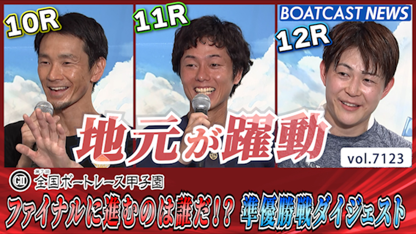 ファイナルに進むのは誰だ!? ボートレース甲子園 準優勝戦ダイジェスト│びわこG2 第7回全国ボートレース甲子園 5日目10R・11R・12R