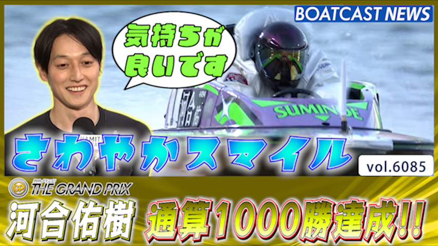 河合佑樹 SG初優勝・G1優勝に続き1000勝達成!!│住之江SG第39回グランプリ/グランプリシリーズ 3日目4R