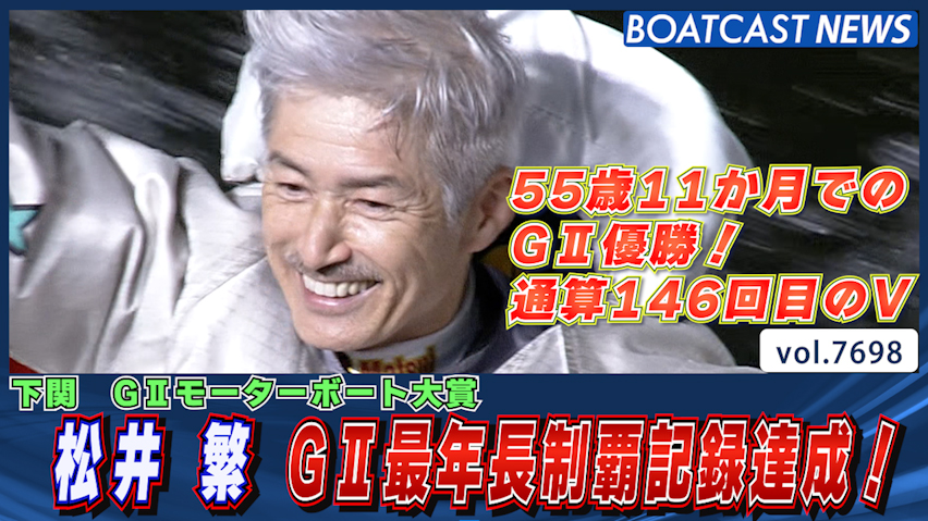 55歳11か月でのGⅡ優勝！松井 繁 GⅡ最年長制覇記録達成！ │下関G2 最終日12R