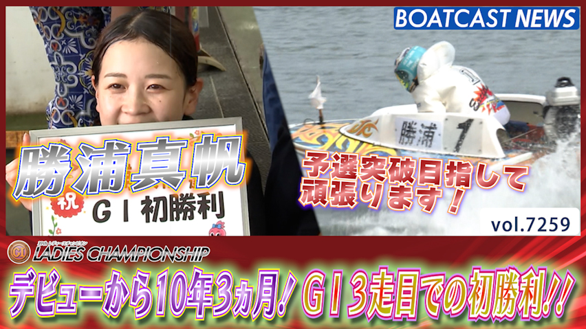 動画】勝浦真帆 デビューから10年3ヵ月！ G1 3走目での初勝利