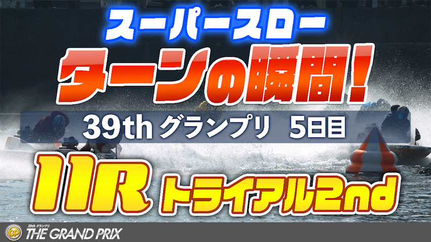 ［振り返り］グランプリ5日目 11R トライアル2nd 1マークスーパースロー