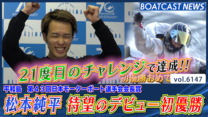 松本純平 21度目のチャレンジで待望のデビュー初優勝!! │平和島一般 最終日12R