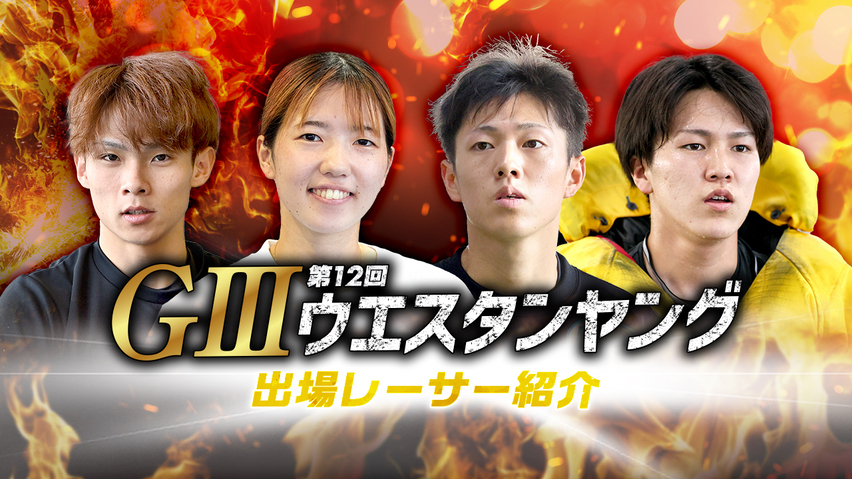 【 出場レーサー紹介】GⅢ第12回 ウエスタンヤング