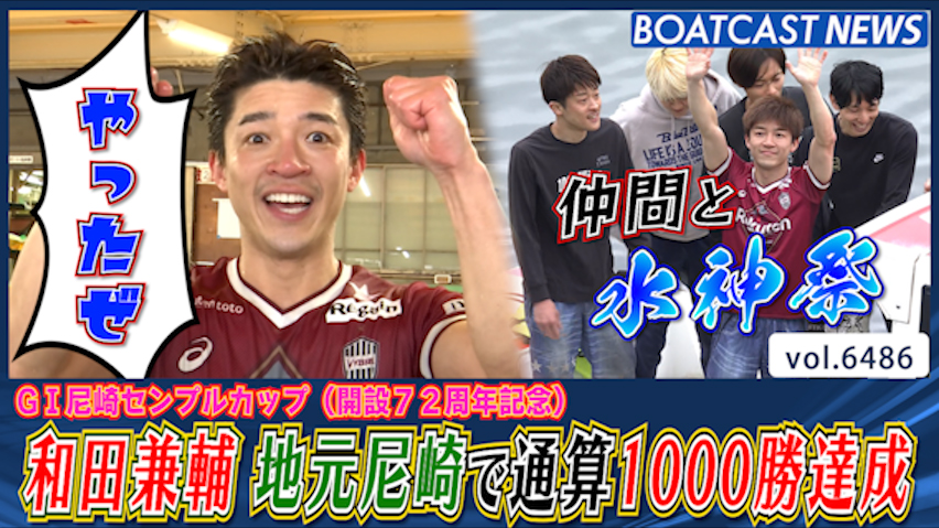 和田兼輔 地元尼崎で通算1000勝達成!! 祝福の水神祭!! │尼崎G1 最終日4R