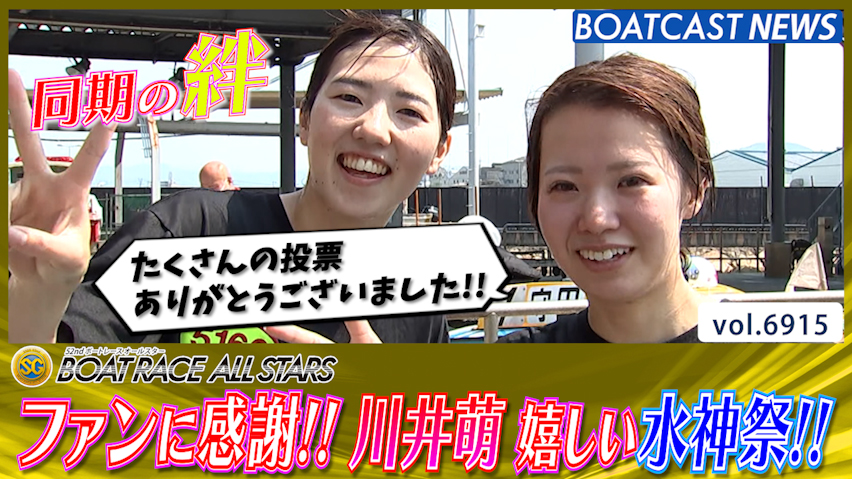 【動画】川井萌 ファンに感謝の気持ちを伝えるSG初勝利＆水神祭!! │丸亀SG 第52回ボートレースオールスター 5日目12R - スポーツナビ「株式会社日本レジャーチャンネル」