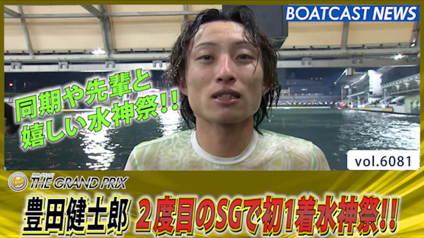 豊田健士郎 2度目のSGで初1着水神祭!! │住之江SG第39回グランプリ/グランプリシリーズ 2日目4R