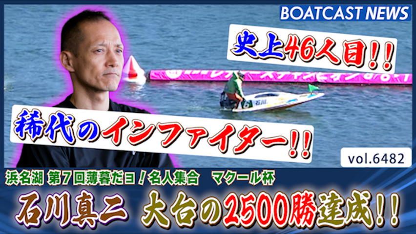 史上46人目!! 稀代のインファイター石川真二 大台の2500勝達成!!│第7回薄暮だョ！名人集合マクール杯 4日目 3R│BOATCAST NEWS 2025年3月7日│