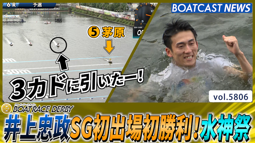 井上忠政SG初出場初勝利！嬉しい水神祭！│戸田SG第71回ボートレースダービー 4日目6R│BOATCAST NEWS 2024年10月25日│