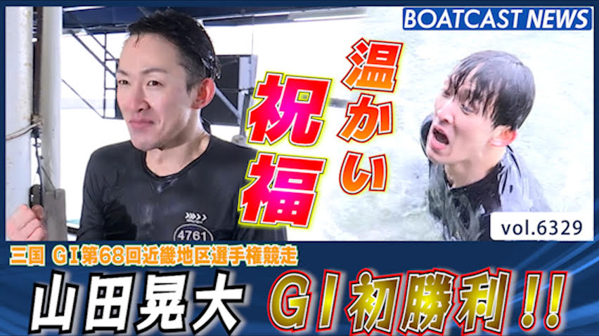 山田晃大 大寒波を物ともせずG1初勝利!! │三国G1 4日目4R