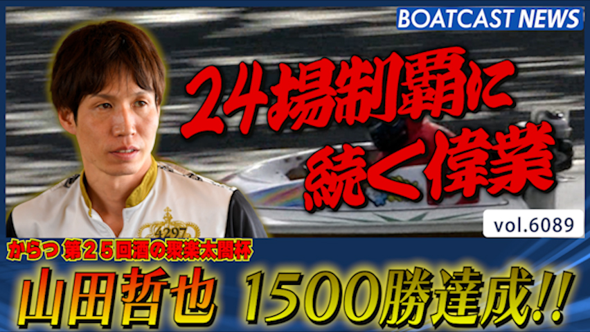 山田哲也 1500勝達成!! 24場制覇に続く偉業を成し遂げる!! │からつG3 初日3R