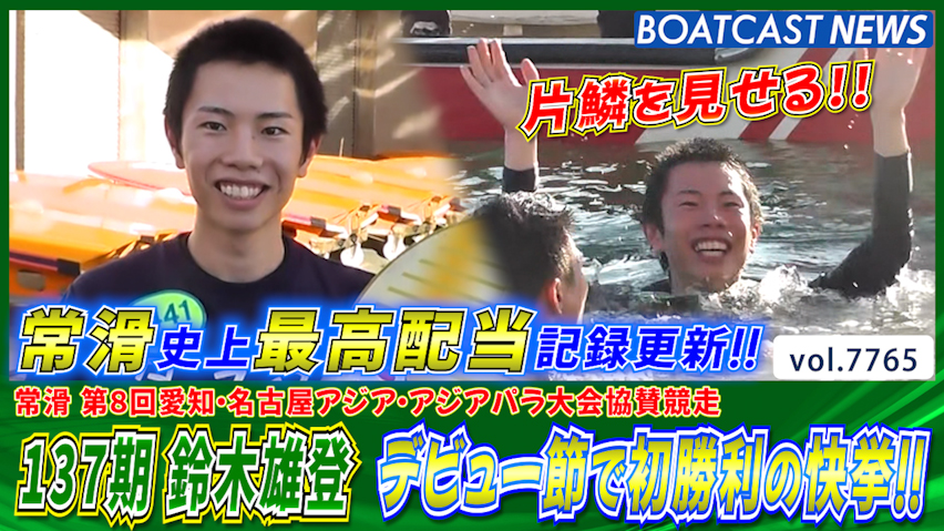 137期 鈴木雄登 デビュー節で初勝利の快挙!! 常滑史上最高配当記録も更新!! │常滑一般 最終日9R