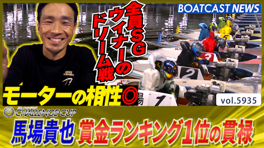 馬場貴也 大声援に応え賞金ランク1位の貫禄みせる！│下関SG第27回チャレンジカップ 初日12R│BOATCAST NEWS 2024年11月19日│