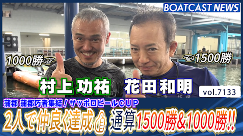 花田和明 デビューから31年と2ヵ月遂に1500勝!! 村上功祐 デビューから25年8ヵ月遂に1000勝!! │蒲郡一般 最終日1R・2R
