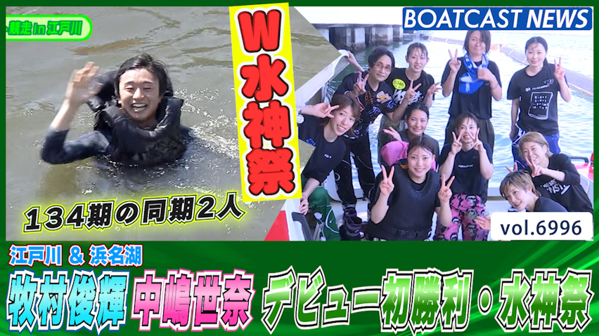 牧村俊輝＆中嶋世奈 134期の同期2人がデビュー初勝利・水神祭│江戸川一般 最終日1R・浜名湖G3オールレディース 5日目4R