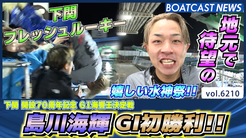 島川海輝 地元で待望のG1初勝利！ 嬉しい水神祭!! │下関G1 2日目4R│BOATCAST NEWS 2025年1月12日│