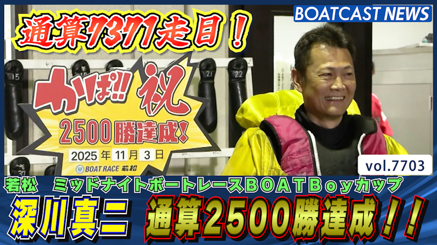 深川真二 デビュー33年で通算2500勝達成！│若松ミッドナイト 4日目3R