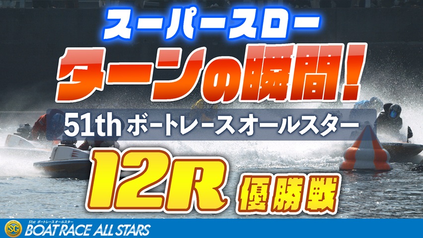 [振り返り]ボートレースオールスター最終日優勝戦12R １マーク |  スーパースロー映像 | ボートレース