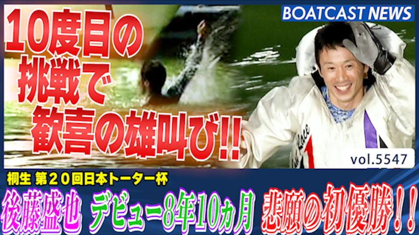 後藤盛也 デビュー8年目10ヵ月 10度目の挑戦で悲願の初優勝!! │桐生一般 最終日12R