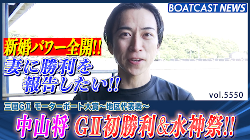 中山将 新婚パワー!? G2初勝利の日に連勝＆水神祭!! │三国G2 3日目2R・6R