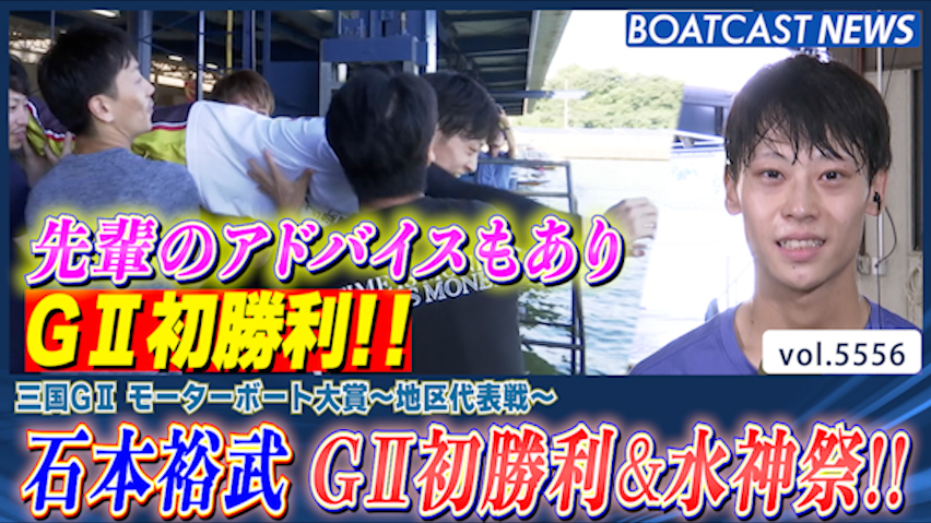 石本裕武 尊敬する先輩のアドバイスもありG2初勝利＆水神祭!!│三国G2 4日目3R