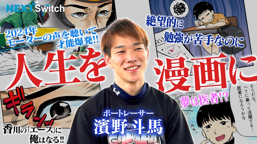 【香川の新エースに俺はなる!!】ボートレースが平凡だった人生を変えた|ネクストスイッチ～人生の分かれ道～ 濱野斗馬|ヤングレーサー|ボートレース