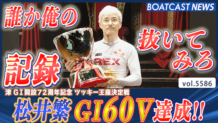 松井繁 偉業達成!! 津周年記念V7 G1通算60回目の優勝!!│津 G1 最終日12R