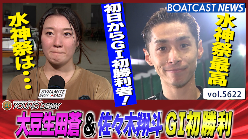 初日からでたぞ!! 大豆生田蒼＆佐々木翔斗 嬉しい嬉しいG1初勝利!! │桐生プレミアムG1 第11回ヤングダービー 初日1R・4R│BOATCAST NEWS 2024年9月18日│