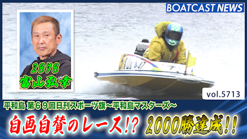 富山弘幸 自画自賛のレース!? 2000勝を達成する!!│平和島 一般 5日目 3R│BOATCAST NEWS 2024年10月6日│