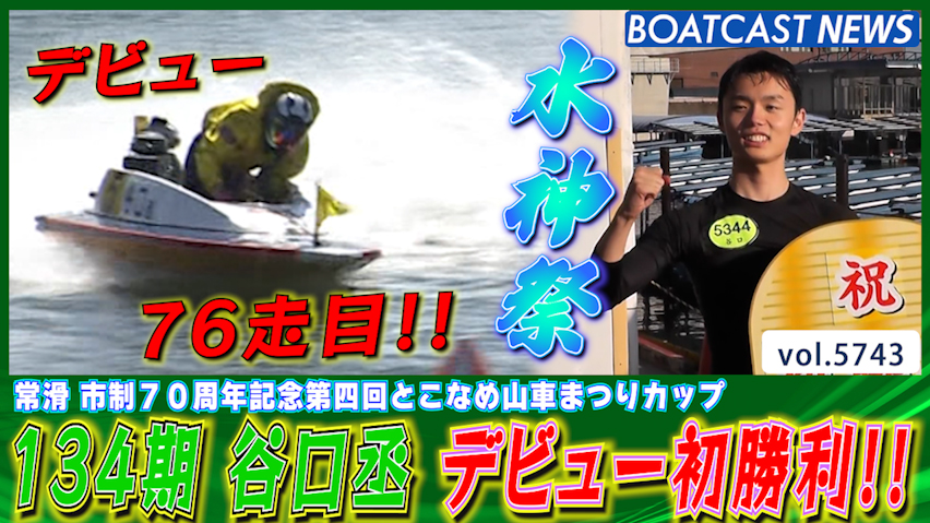 谷口丞 デビューから76走目で初勝利!! 嬉しい嬉しい水神祭も!!│常滑一般 初日4R│BOATCAST NEWS 2024年10月12日│