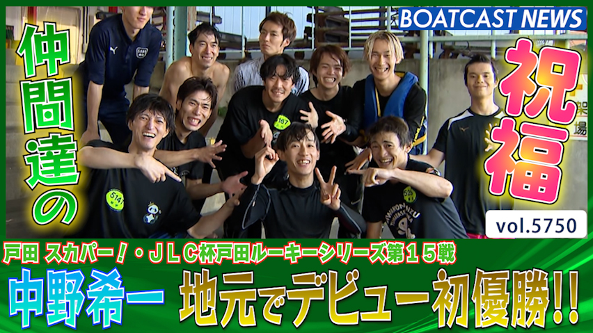 中野希一 地元水面でデビュー初優勝を決める!! │戸田一般 最終日12R│BOATCAST NEWS 2024年10月13日│