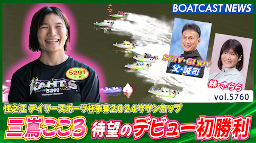 デビュー222走目で歓喜の時！ 三嶌こころ 待望の初勝利!  │住之江 一般 最終日8R│BOATCAST NEWS 2024年10月15日│